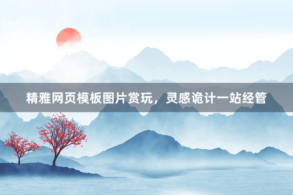 精雅网页模板图片赏玩，灵感诡计一站经管