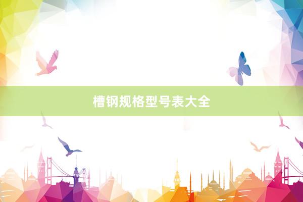 槽钢规格型号表大全