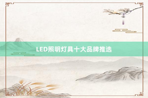 LED照明灯具十大品牌推选