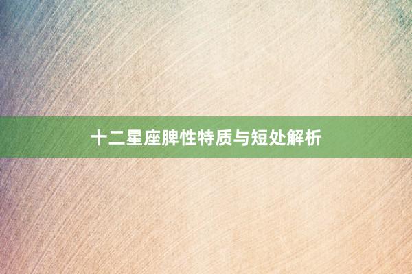 十二星座脾性特质与短处解析